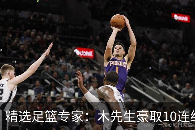 精选足篮专家：木先生豪取10连红世界杯6中6