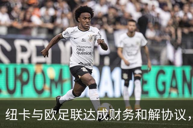 纽卡与欧足联达成财务和解协议，未来三年转会窗受限