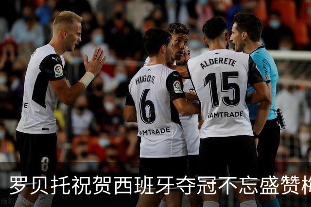 罗贝托祝贺西班牙夺冠不忘盛赞梅西：史上最佳的GOAT！