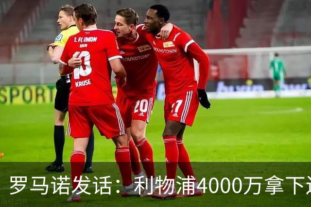 罗马诺发话：利物浦4000万拿下边锋，皇马国米大新闻
