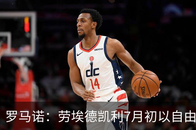 罗马诺：劳埃德凯利7月初以自由球员身份签约纽卡