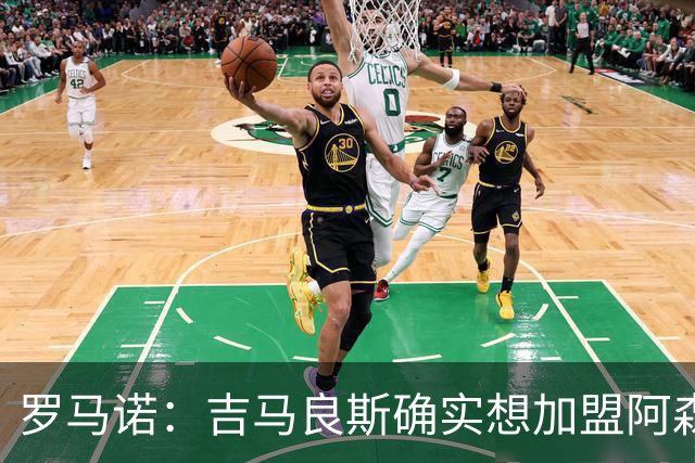 罗马诺：吉马良斯确实想加盟阿森纳，但纽卡谈判起步价为9000万镑