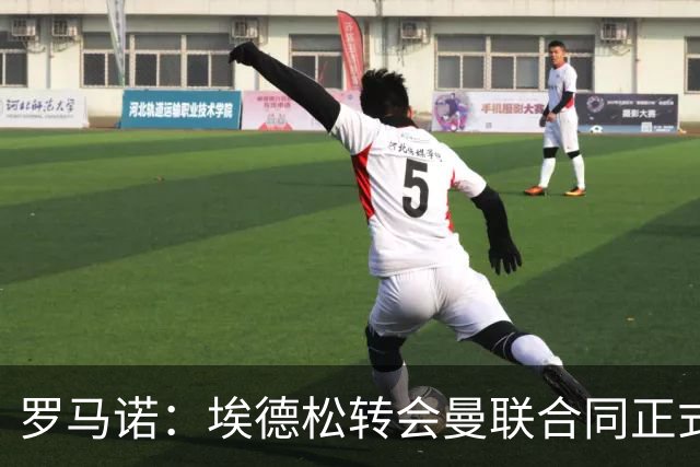 罗马诺：埃德松转会曼联合同正式签署前，还需进行第二部分体检