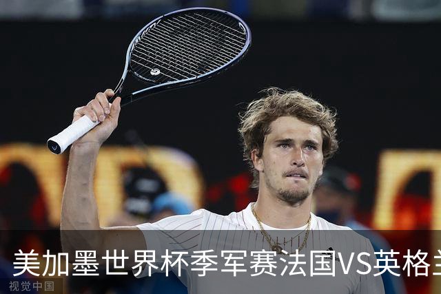 美加墨世界杯季军赛法国VS英格兰：世界杯最残忍的90分钟