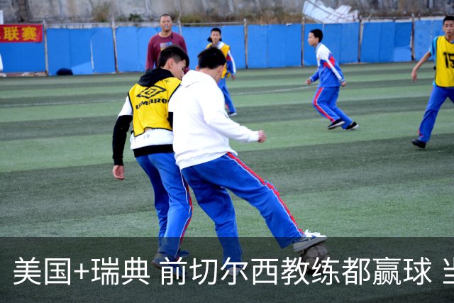 美国+瑞典 前切尔西教练都赢球 当年海港也是有车路士主帅