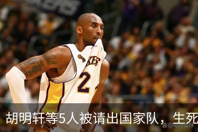 胡明轩等5人被请出国家队，生死大考，郭士强不给任何人留情面