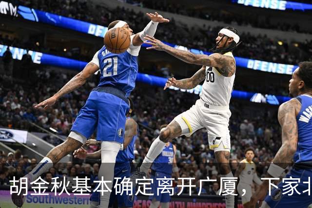 胡金秋基本确定离开广厦，下家北京上海二选一，上海男篮报价最高