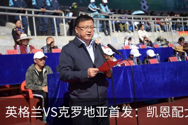 英格兰VS克罗地亚首发：凯恩配戈登马杜埃凯贝林厄姆