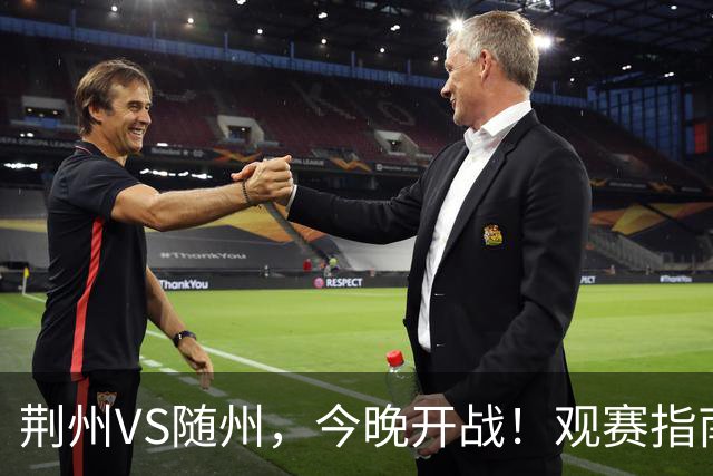 荆州VS随州，今晚开战！观赛指南请收藏