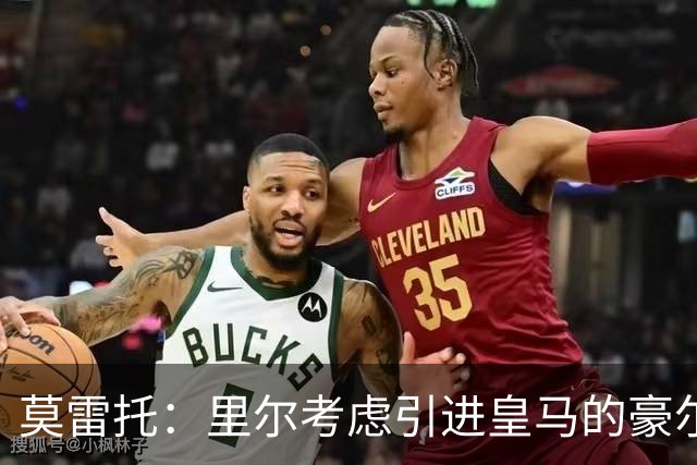 莫雷托：里尔考虑引进皇马的豪尔赫-塞斯特罗，接替布阿迪