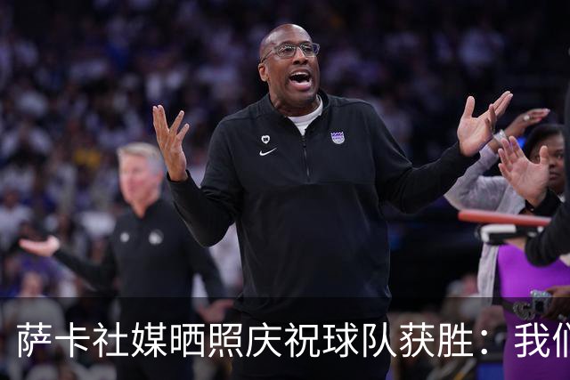 萨卡社媒晒照庆祝球队获胜：我们回来了