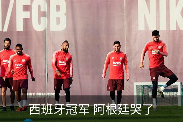 西班牙冠军 阿根廷哭了