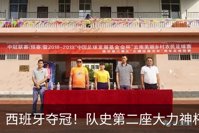 西班牙夺冠！队史第二座大力神杯 费兰加时破门