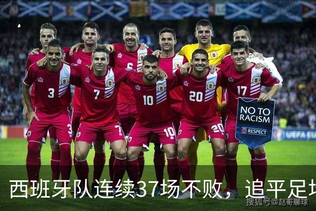 西班牙队连续37场不败，追平足坛国家队最长不败纪录，上次输球还是两年多以前