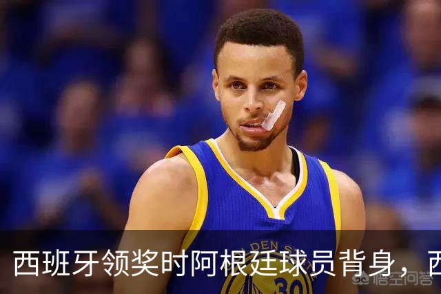 西班牙领奖时阿根廷球员背身，西媒炮轰：输不起！