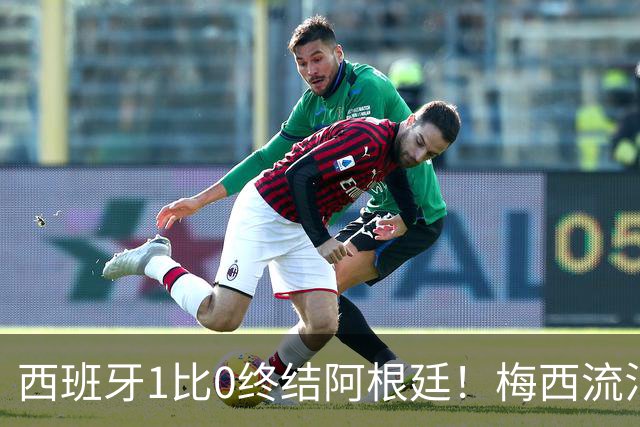 西班牙1比0终结阿根廷！梅西流泪退场，斗牛士军团创纪录再度加冕