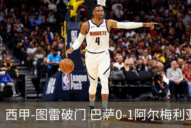 西甲-图雷破门 巴萨0-1阿尔梅利亚七连胜被终结