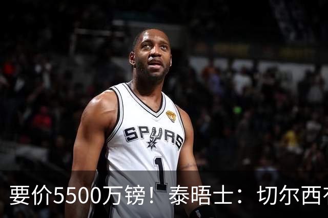 要价5500万镑！泰晤士：切尔西有意拉克鲁瓦，球员已表态希望离队
