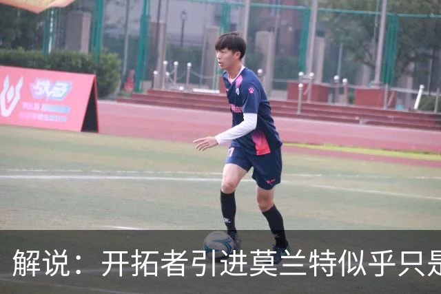 解说：开拓者引进莫兰特似乎只是下笔更大交易的前奏 目标是谁？