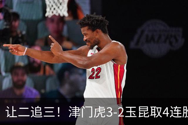 让二追三！津门虎3-2玉昆取4连胜 基莱斯读秒绝杀 萨尔瓦多破门