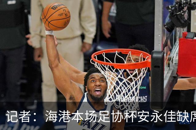 记者：海港本场足协杯安永佳缺席、武磊受伤；有部分梯队球员补充