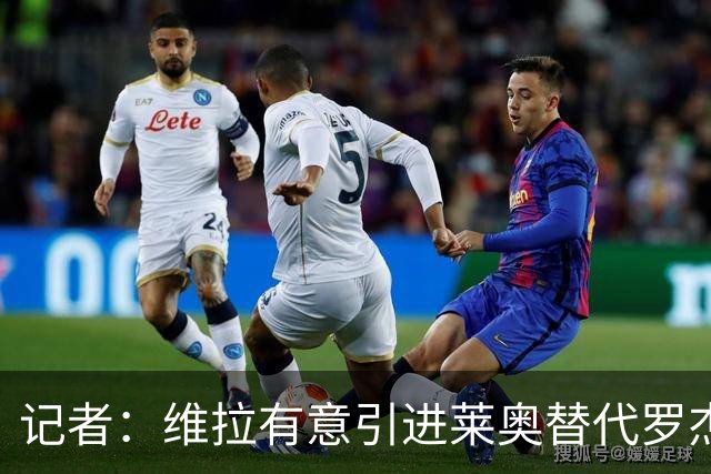 记者：维拉有意引进莱奥替代罗杰斯，并与米兰谈埃斯图皮尼安