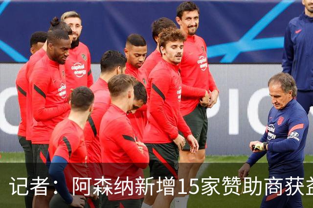 记者：阿森纳新增15家赞助商获益约6500万镑，赞助增长英超最快