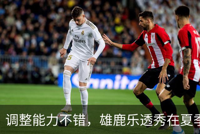 调整能力不错，雄鹿乐透秀在夏季联赛尾声阶段找回了自己的状态？