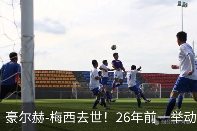 豪尔赫-梅西去世！26年前一举动改变足球历史，助梅西成为GOAT