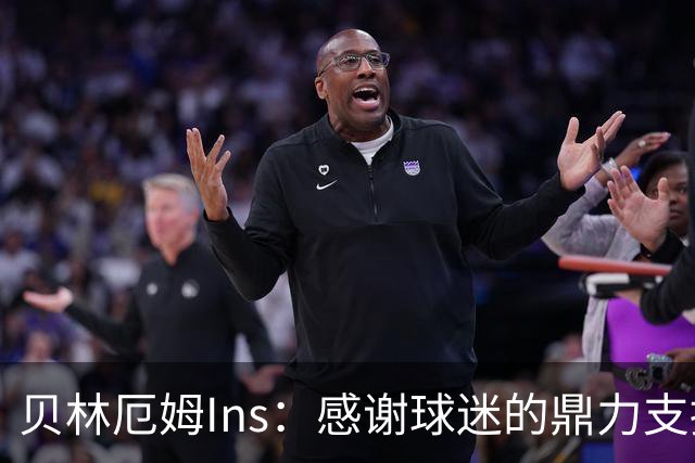 贝林厄姆Ins：感谢球迷的鼎力支持，只要我们齐心协力定能如愿！