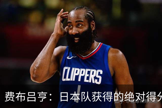 费布吕亨：日本队获得的绝对得分机会很少，荷兰队的表现更好