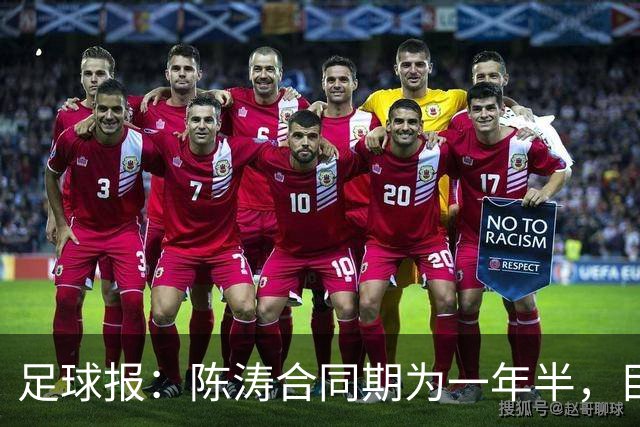 足球报：陈涛合同期为一年半，目标带陕西联合在明年完成冲超