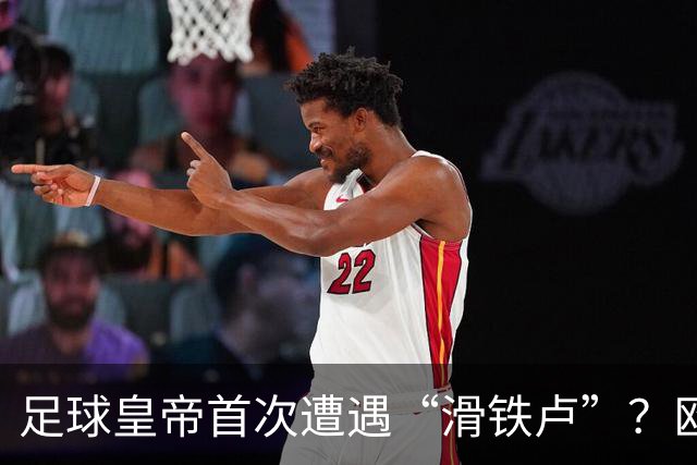 足球皇帝首次遭遇“滑铁卢”？欧足联与中北美联手向世界杯说不！