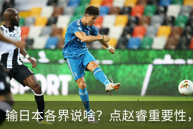 输日本各界说啥？点赵睿重要性，曾令旭直指郭士强，王俊杰曝隐患