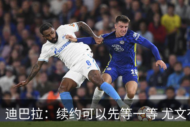 迪巴拉：续约可以先等一等 尤文有很多事要处理