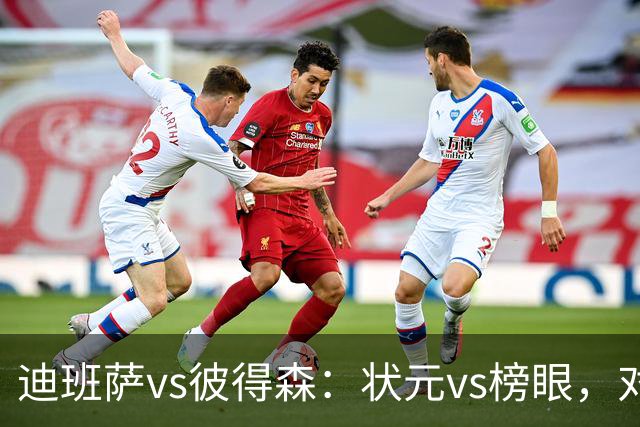 迪班萨vs彼得森：状元vs榜眼，对比见风骨
