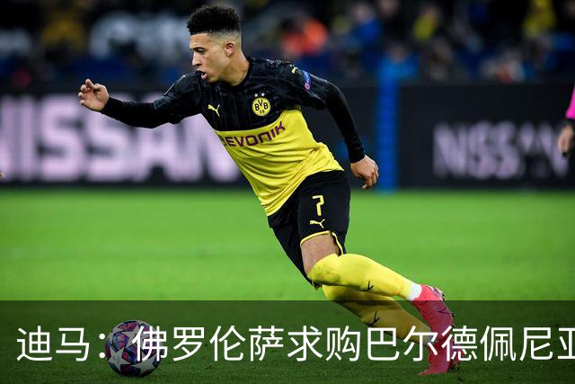 迪马：佛罗伦萨求购巴尔德佩尼亚斯，皇马留球员参加第一阶段夏训