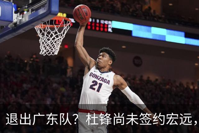 退出广东队？杜锋尚未签约宏远，CBA最强本土主帅有望接任！