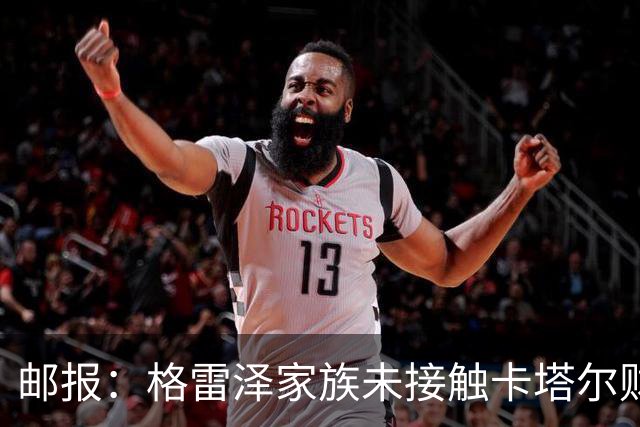 邮报：格雷泽家族未接触卡塔尔财团，即使再联系其报价可能也很低
