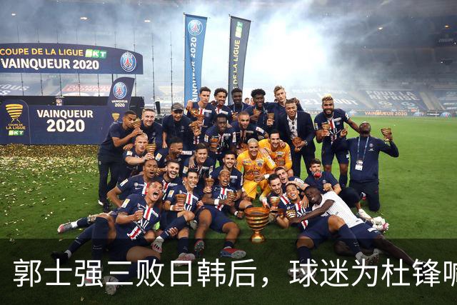 郭士强三败日韩后，球迷为杜锋喊冤！四杀日本打进世界杯，他对得起男篮