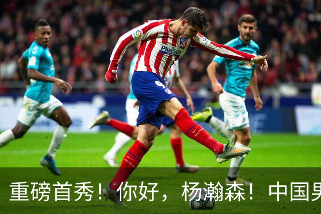 重磅首秀！你好，杨瀚森！中国男篮等了整整1年