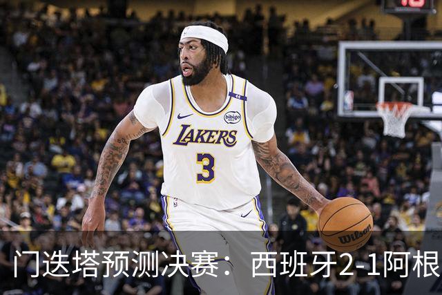 门迭塔预测决赛：西班牙2-1阿根廷，亚马尔、梅西进球，西蒙扑点