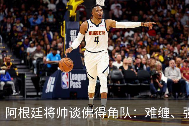 阿根廷将帅谈佛得角队：难缠、强大……