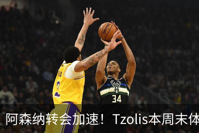 阿森纳转会加速！Tzolis本周末体检，1.5亿镑双购罗杰斯与孔萨
