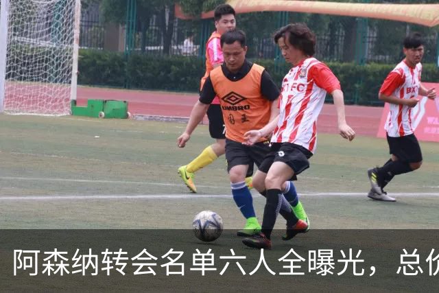 阿森纳转会名单六人全曝光，总价40.2亿元天才新星已被考察