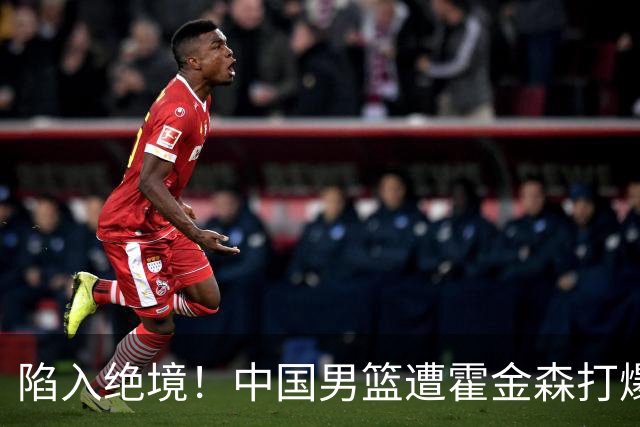 陷入绝境！中国男篮遭霍金森打爆 末轮不胜将无缘世界杯