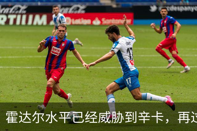 霍达尔水平已经威胁到辛卡，再过一两年就可达到他们水平