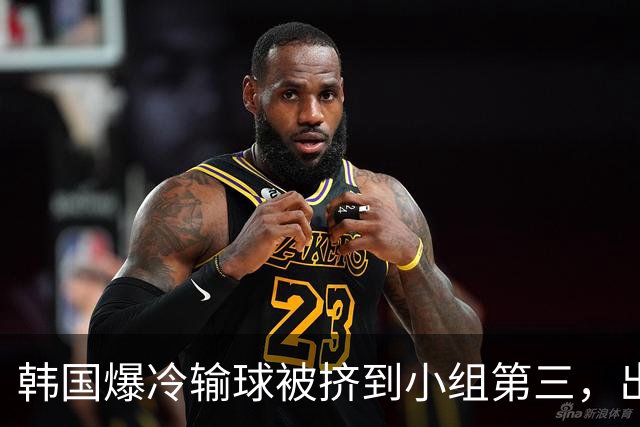 韩国爆冷输球被挤到小组第三，出线形势堪忧，韩媒怒批球队负于南非是“耻辱”