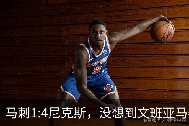 马刺1:4尼克斯，没想到文班亚马赛后表漏心声，要离队？