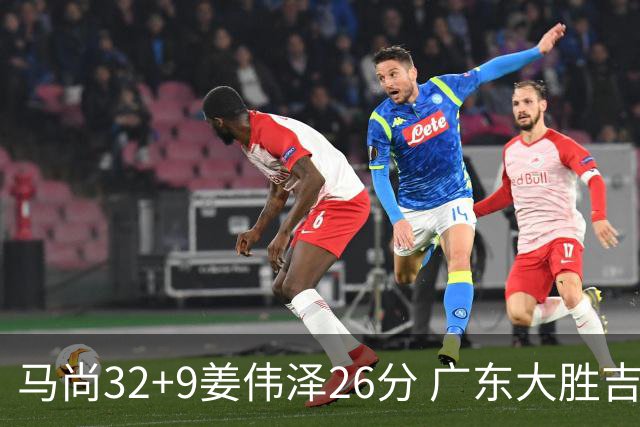 马尚32+9姜伟泽26分 广东大胜吉林斩获5连胜